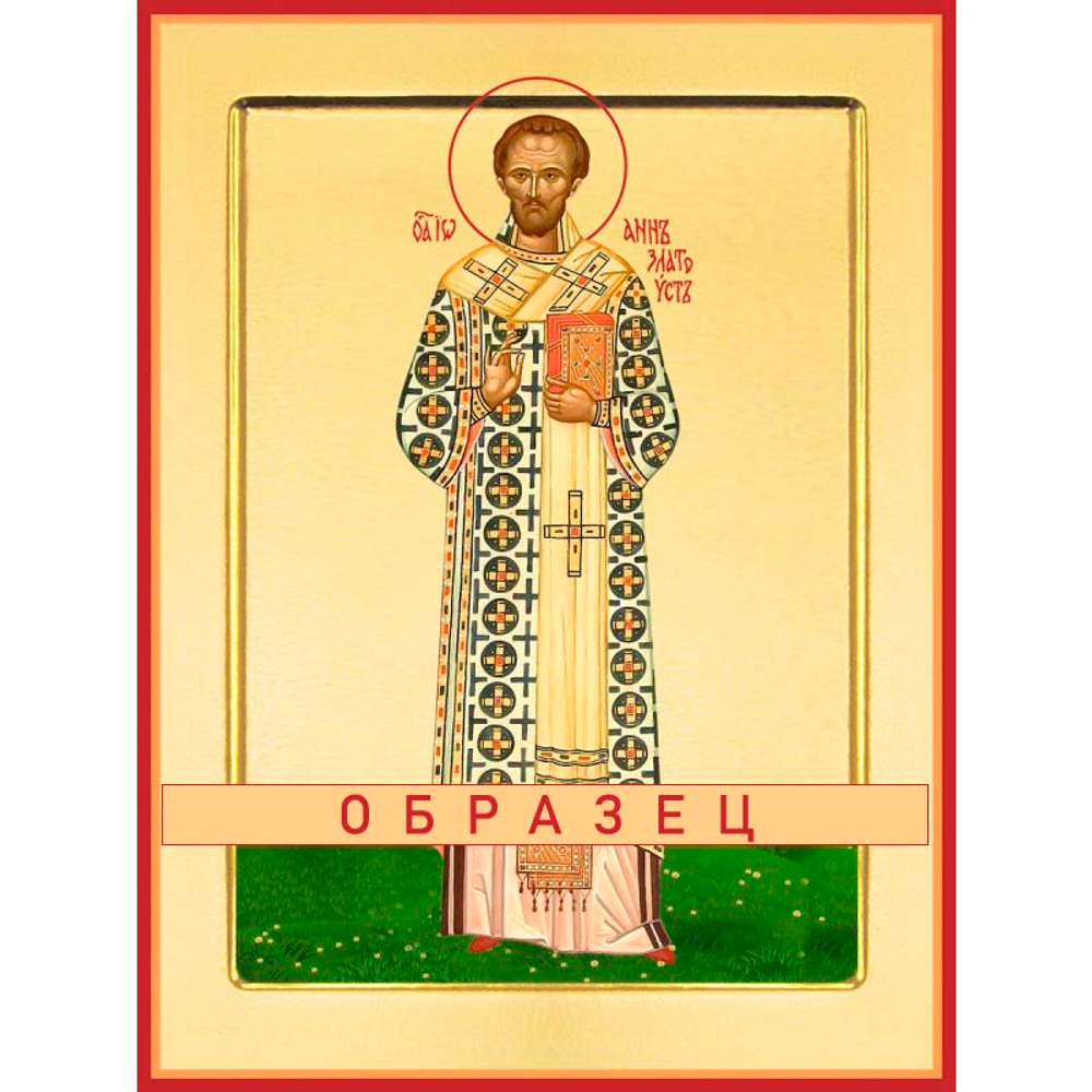 Святитель Иоанн Златоуст, архиепископ Константинопольский Свт-94