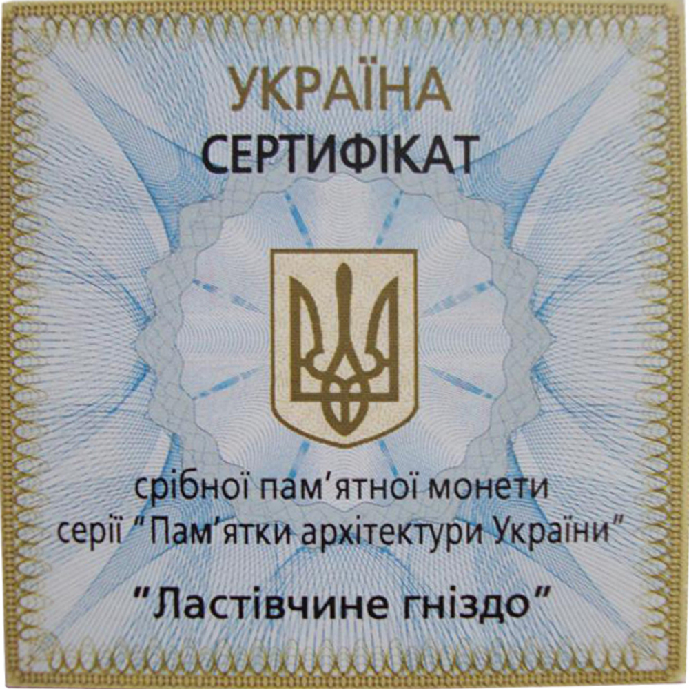 10 гривен. Ласточкино гнездо. Крым. 2008 год. Серебро