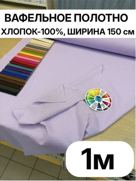1м. Ткань для банных полотенец вафельная, шир. 150, плотн. 233, 100% хлопок отрез 150х100 см