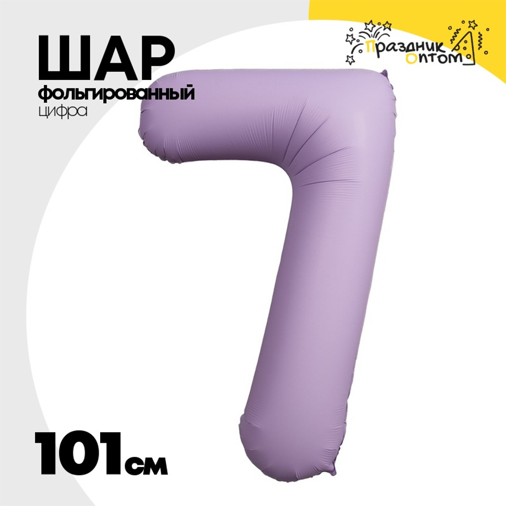 Шар фольгированный Цифра 7 101 см (Лаванда)