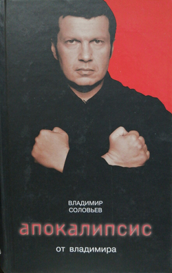 Апокалипсис от Владимира