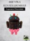 Android mini collectible series 02 робот ароматизированный коллекционный (Chocolate Cupcake by Gary Ham - Шоколадный кекс)