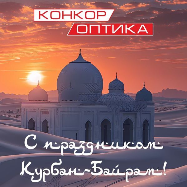 С праздником Курбан-Байрам!