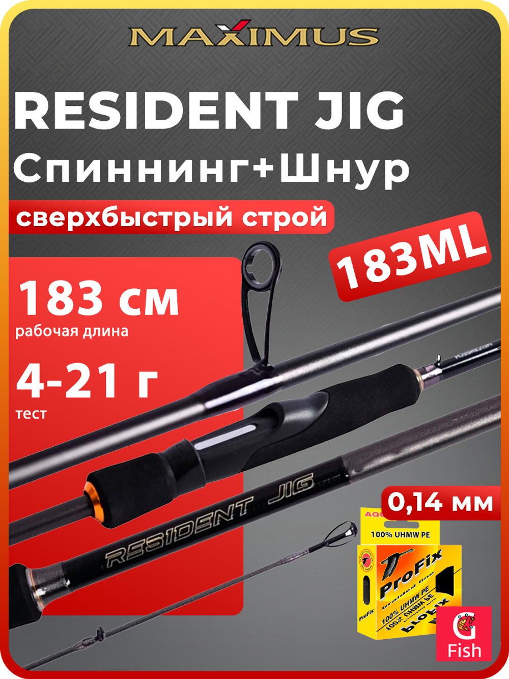 Спиннинг для рыбалки Maximus RESIDENT JIG 251H 2,51m 14-56g + Плетеный шнур для рыбалки AQUA PE ULTRA TROLL Dark Green 0,20mm 150m
