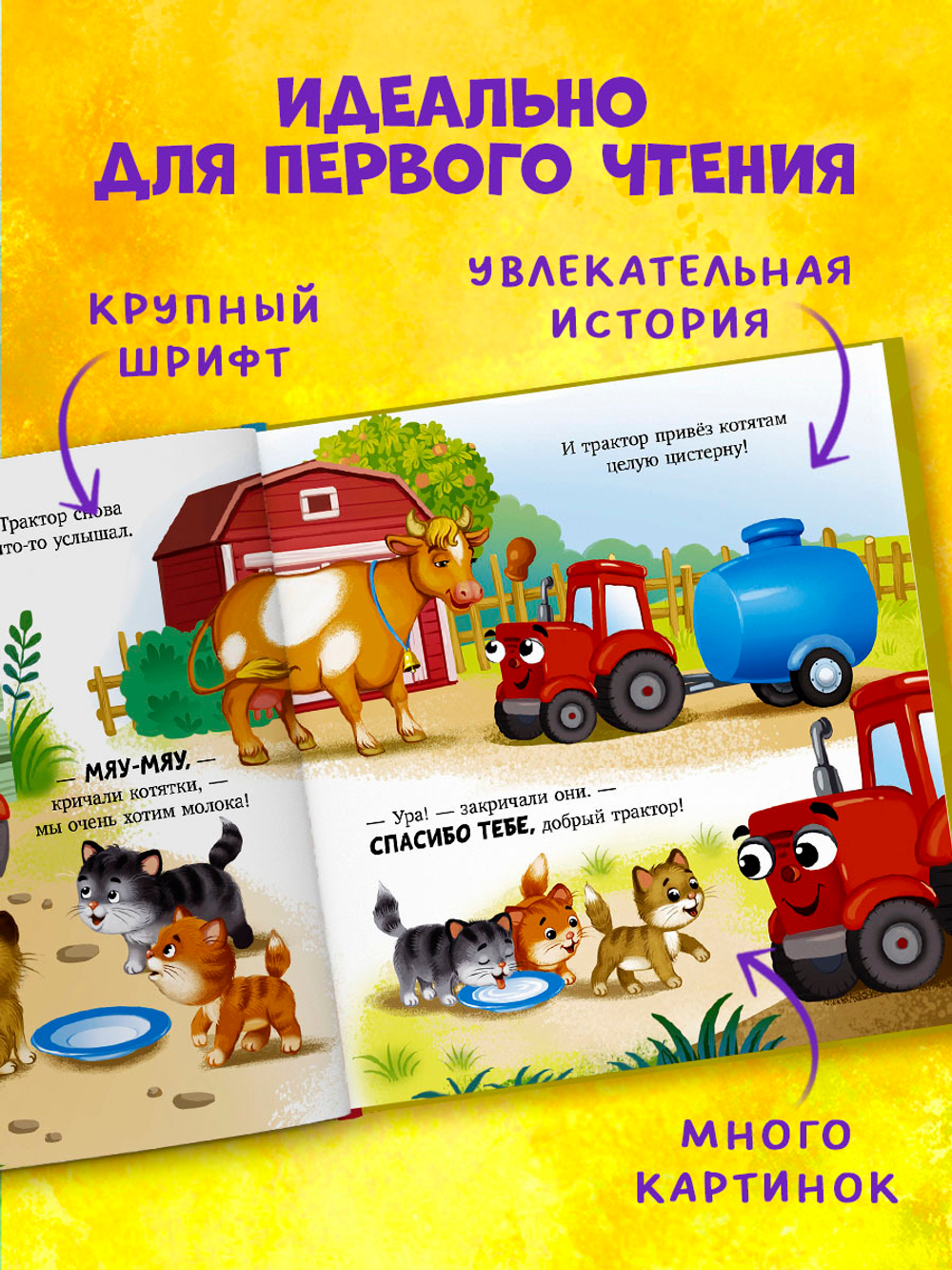 Сонные сказки про машинки. Баю-бай, трактор!