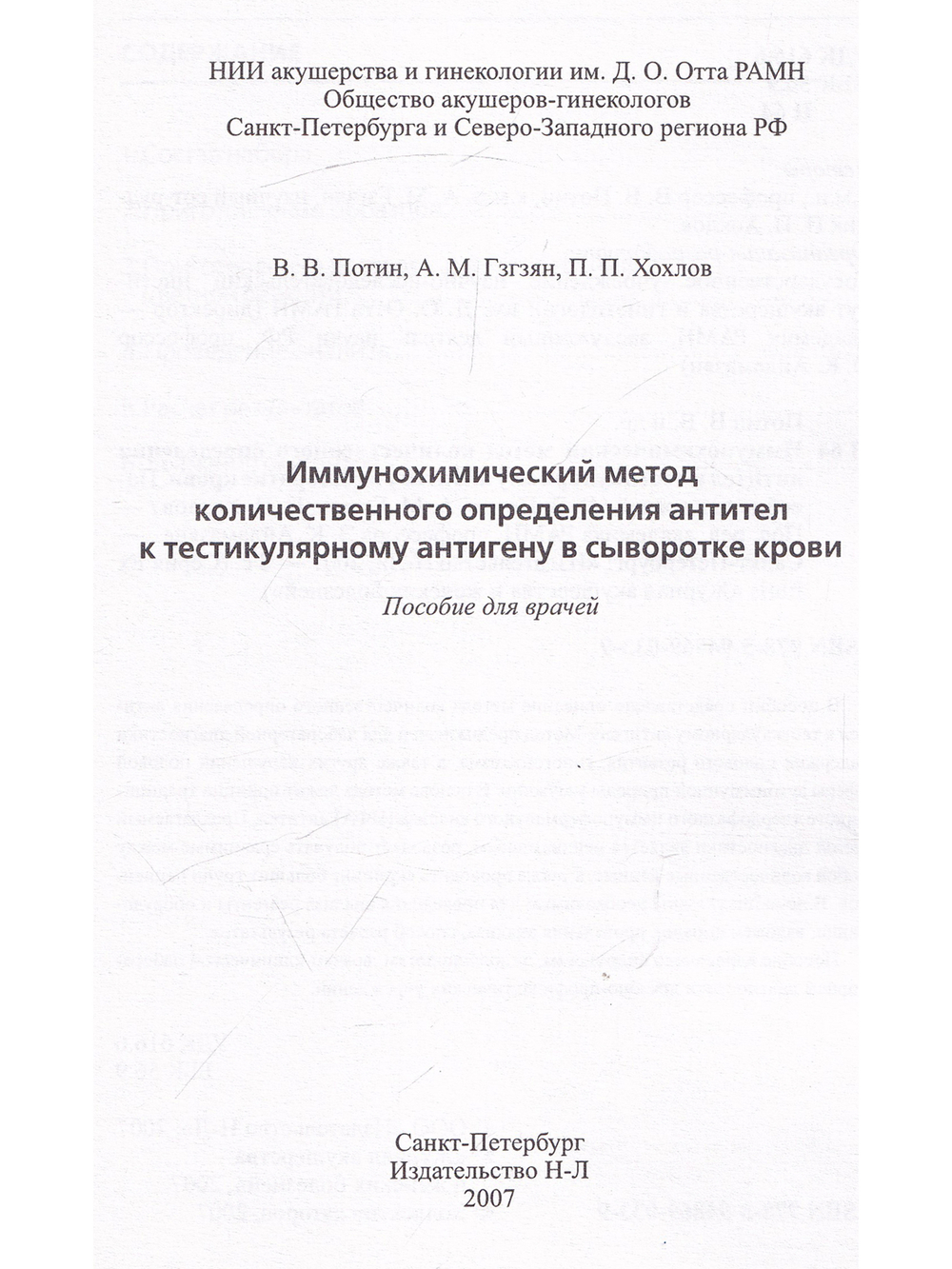 Иммунохимический метод количественного определения антител к тестикулярному антигену в сыворотке кро