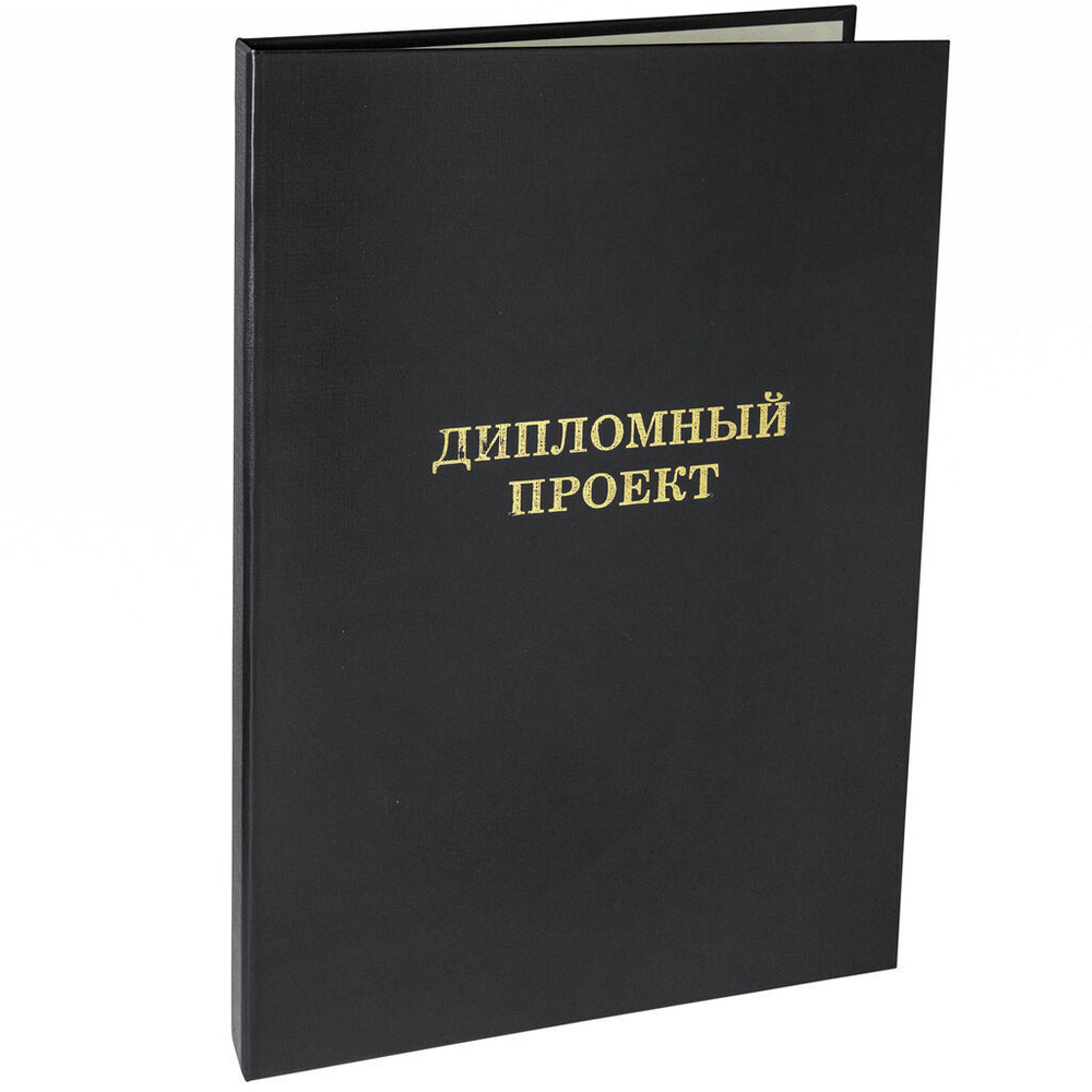 Папка д/дипломного проекта А4, без бумаги, чёрная