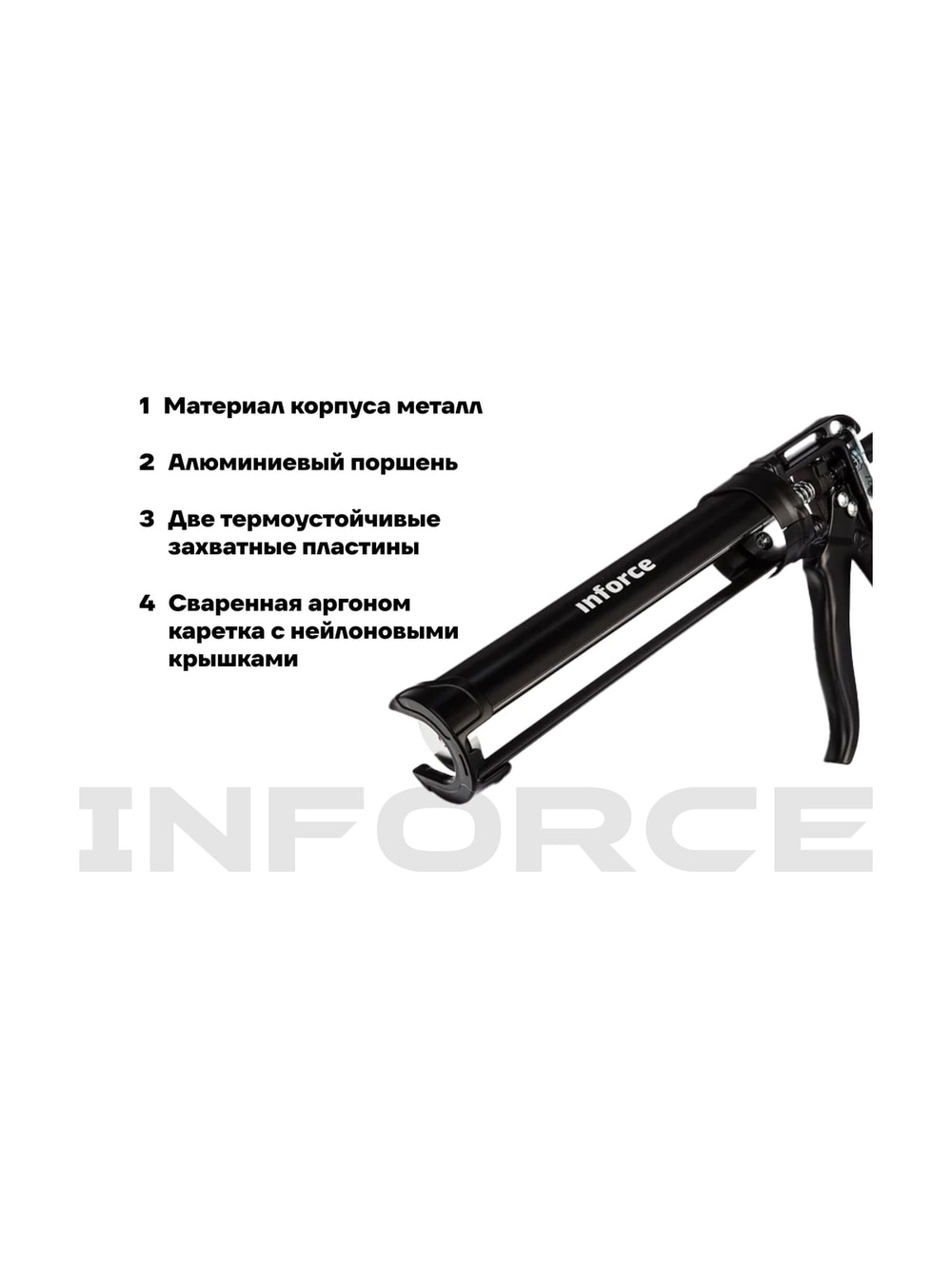 Усиленный полукорпусный пистолет для герметика Inforce 01-13-06