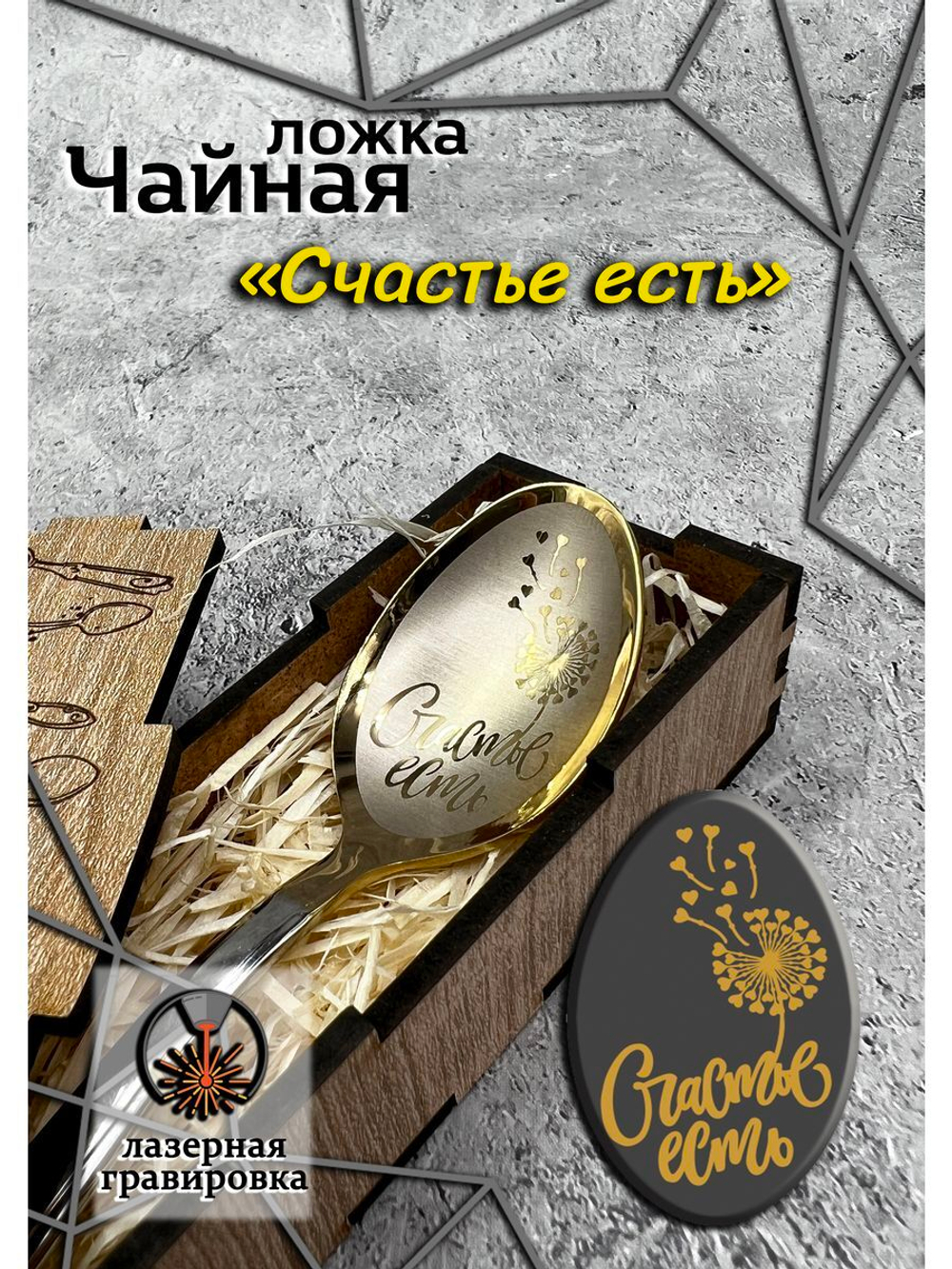Чайная ложка Счастье