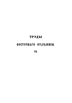 Труды Восточного Отделения Императорского Русского Археологического общества. Часть 6 | Коллектив авторов