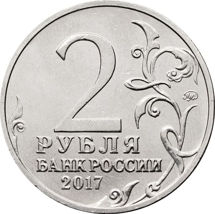 2 рубля 2017 ММД Керчь (Города-герои)