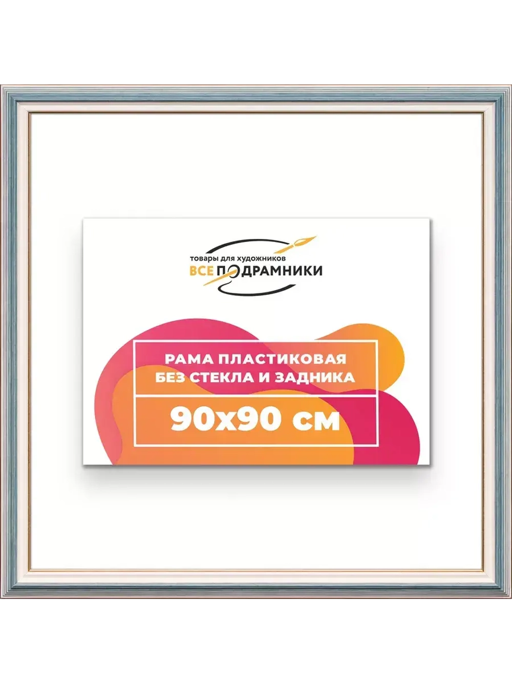 Рама для картин и фотографий 90x90