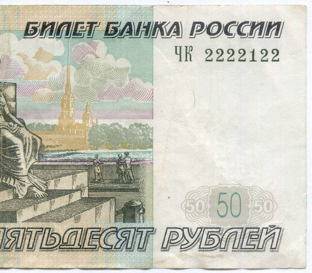 Банкнота 50 рублей 1997 год. Модификация 2004 года. Красивый номер - ЧК 2222122. VF+