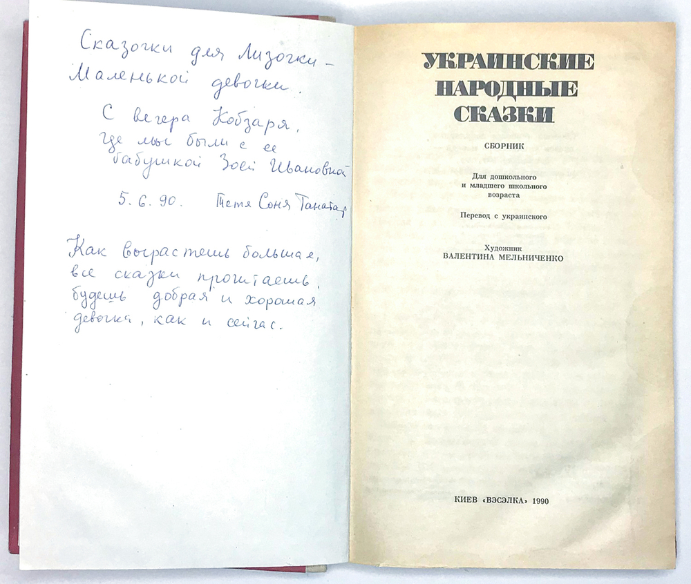 Украинские Народные Сказки. Художник Мельниченко В. Киев, Вэсэлка,1990 г. 222 с., илл. Тчвёрд. издат