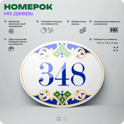 Номер на дверь квартиры 348, для кабинета, офиса, в средиземноморском стиле, шильдик 10 х 7,5 см, белый, Айдентика Технолоджи