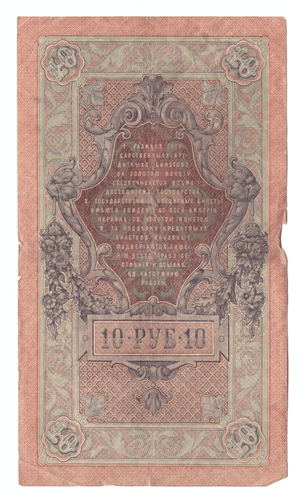 10 рублей 1909 года ОБ 711989 (управляющий Шипов/кассир Богатырев) VG-F