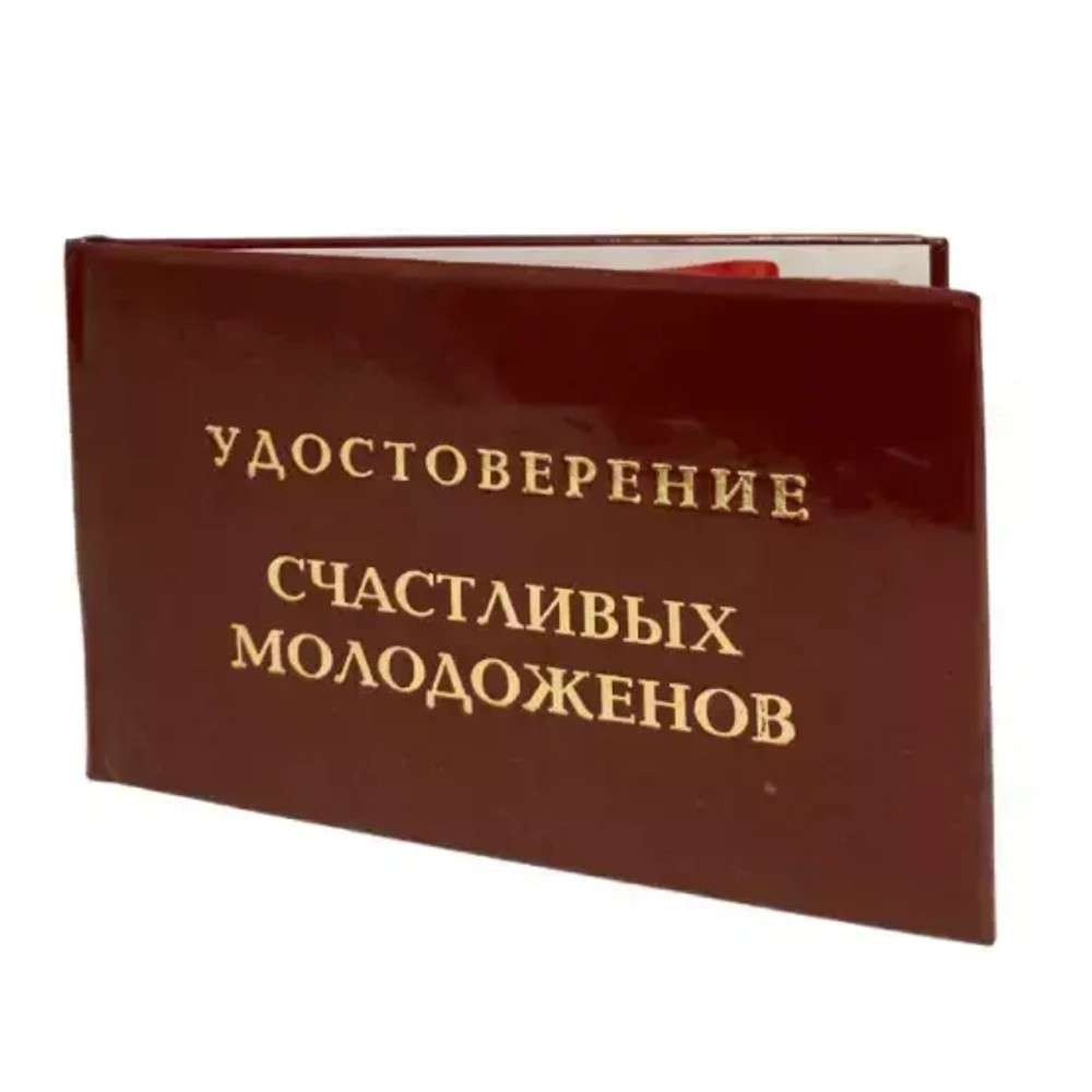 Шуточное удостоверение Счастливых молодоженов