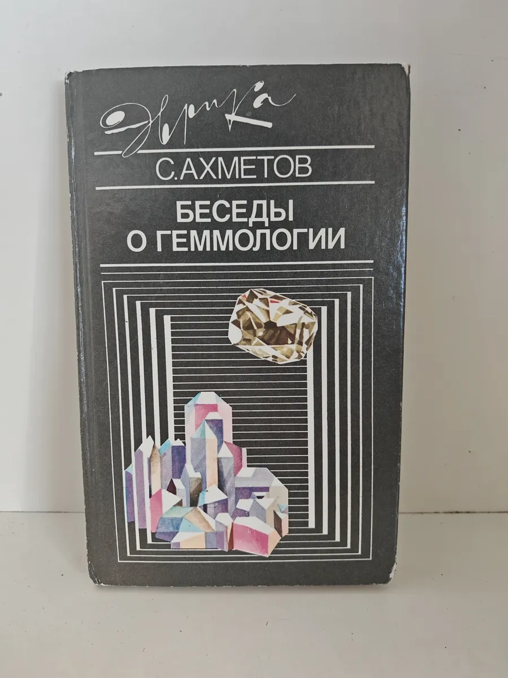 Беседы о геммологии