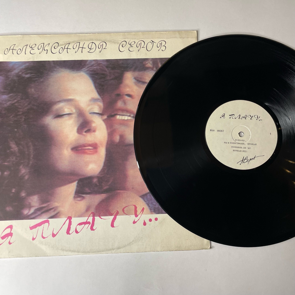 Винтажная виниловая пластинка LP Александр Серов Я Плачу (СССР 1991) Я В Тебя Давно Влюблен