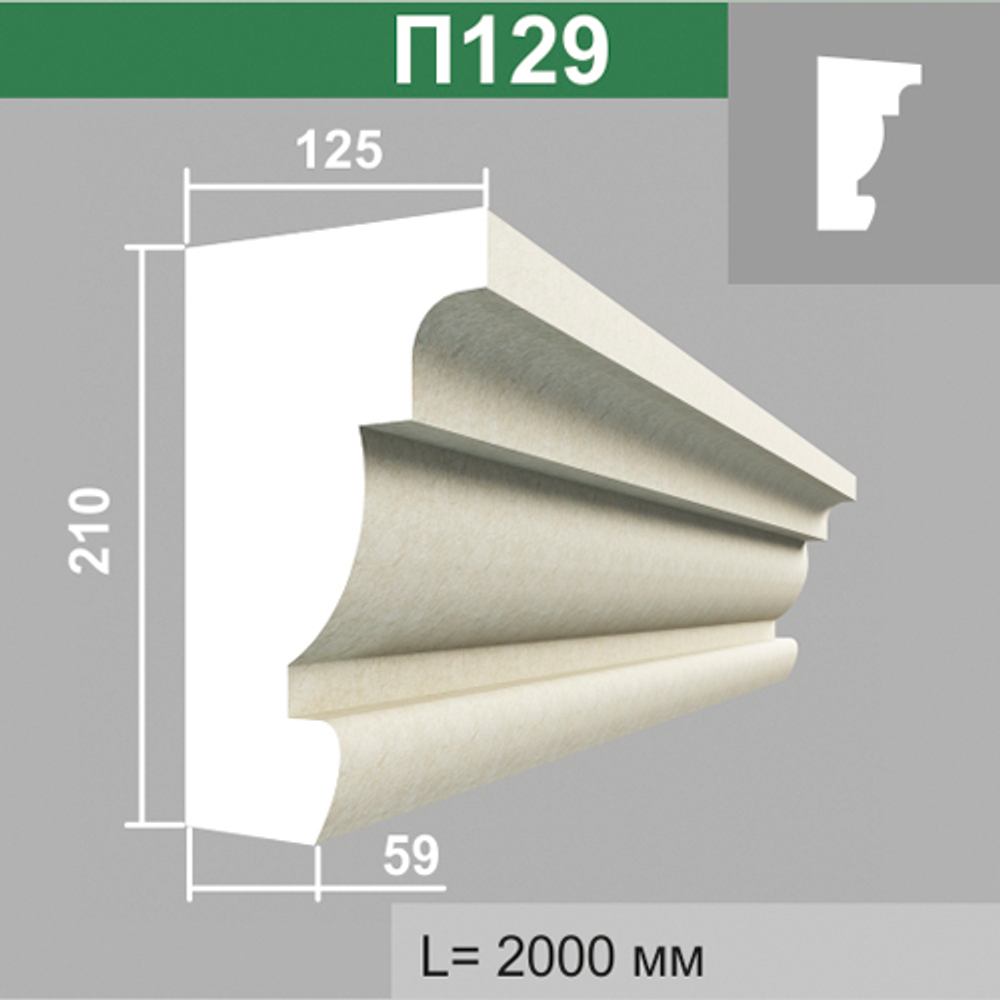 П129 подоконник (125х210х2000мм), шт