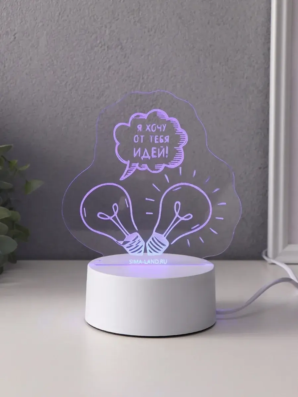 Светильник "Я хочу от тебя идей!" LED RGB от сети RISALUX 9,