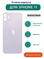 Задняя крышка для iPhone 11 (A2221) Фиолетовый (стекло, широкий вырез под камеру, логотип)