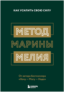 Марина Мелия: Метод Марины Мелия. Как усилить свою силу