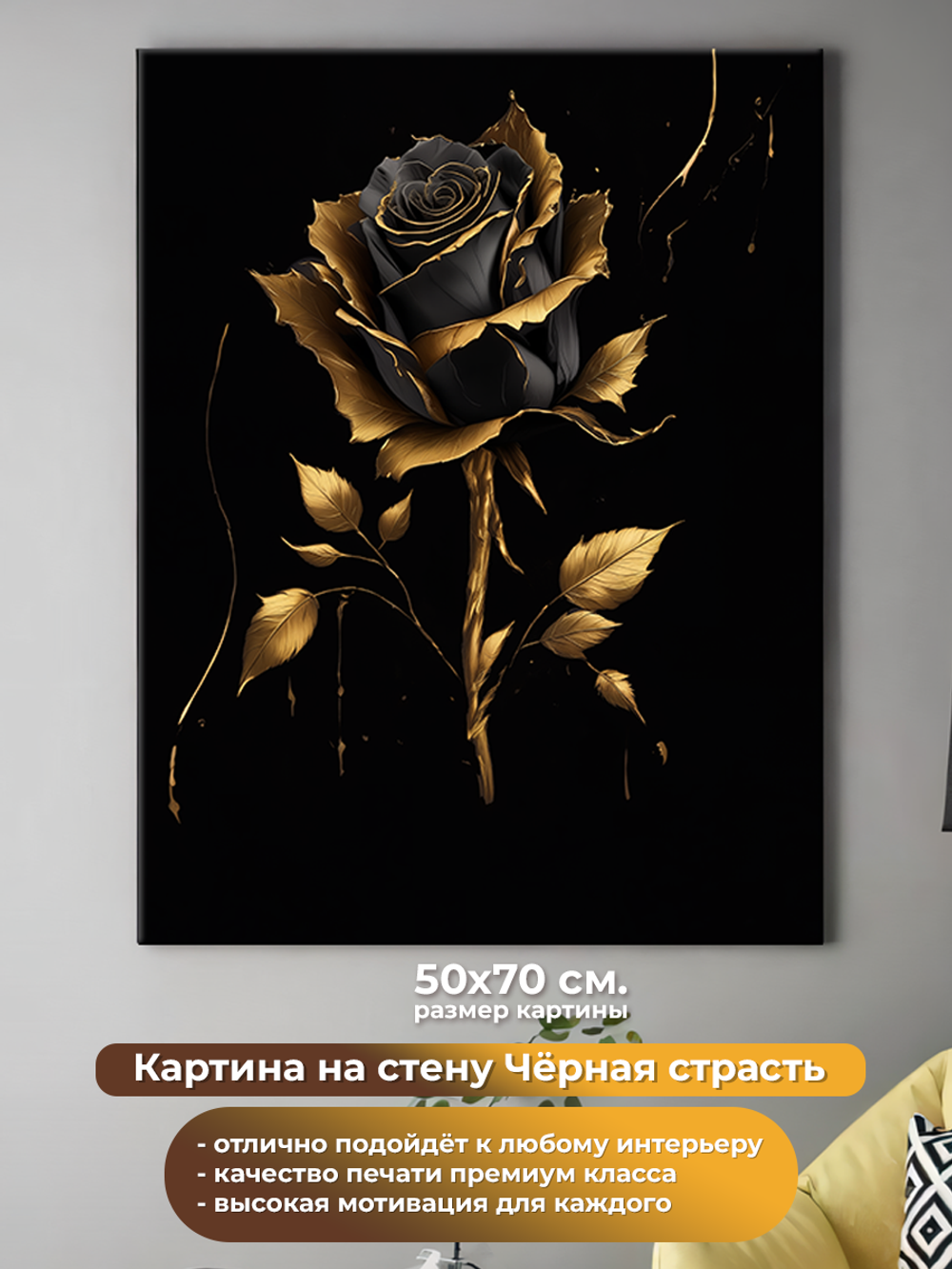 Картина на холсте на стену для интерьера. Чёрная страсть. Размер: 50 на 70 см.