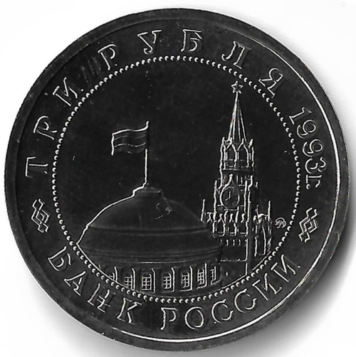 3 рубля 1993 ММД ''Сталинградская битва'' (UNC)