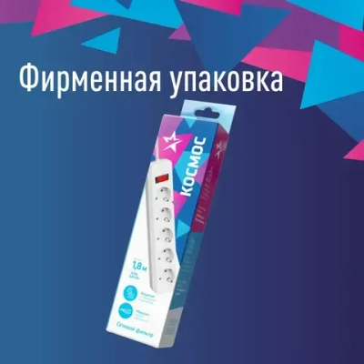 Сетевой фильтр 5 метров с предохранителем 2200 Вт 220В, белый КОСМОС