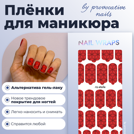 Пленки для маникюра Provocative Nails etoile