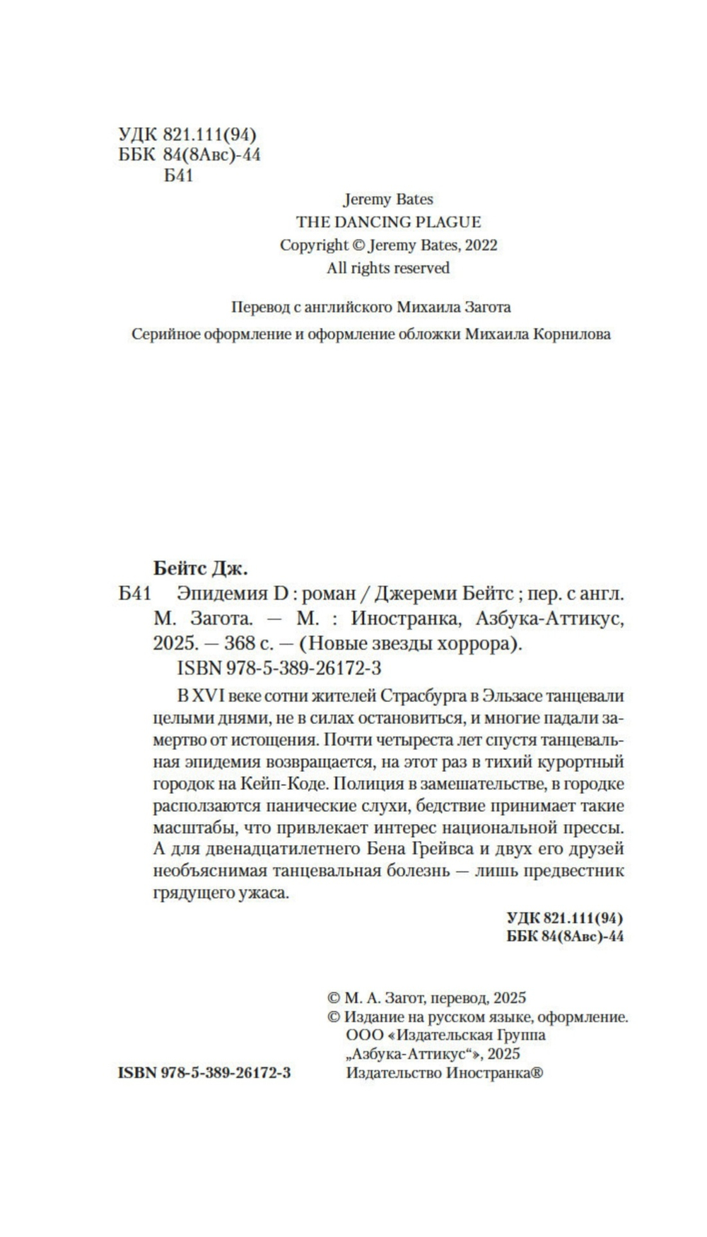 Эпидемия D (книга серии Новые звёзды хоррора)