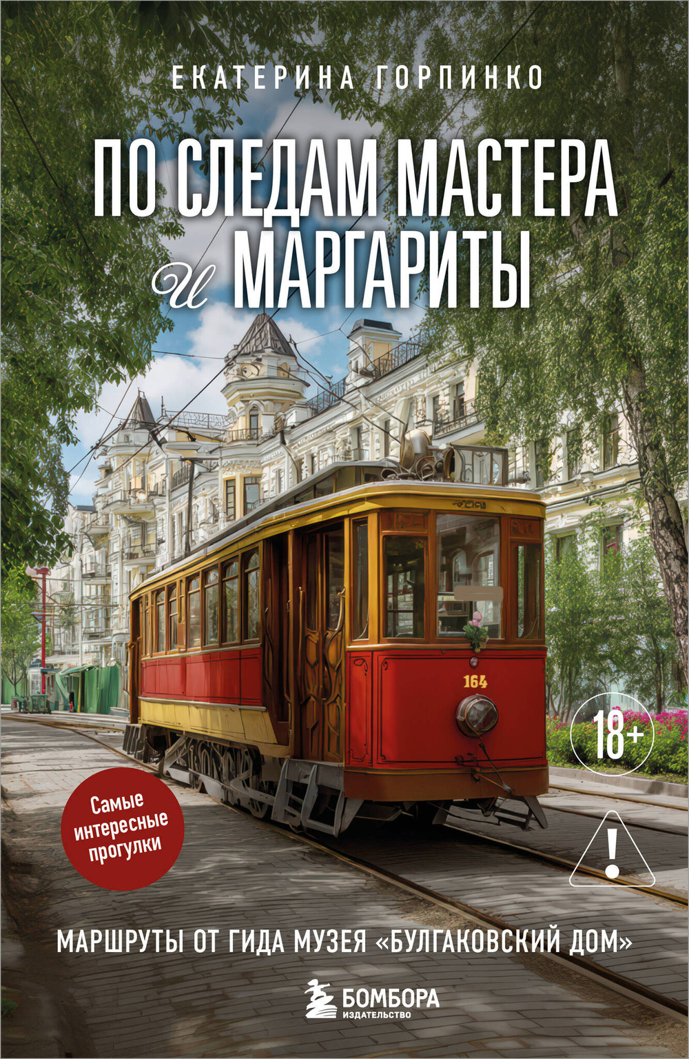 По следам Мастера и Маргариты. Маршруты от гида музея "Булгаковский дом"
