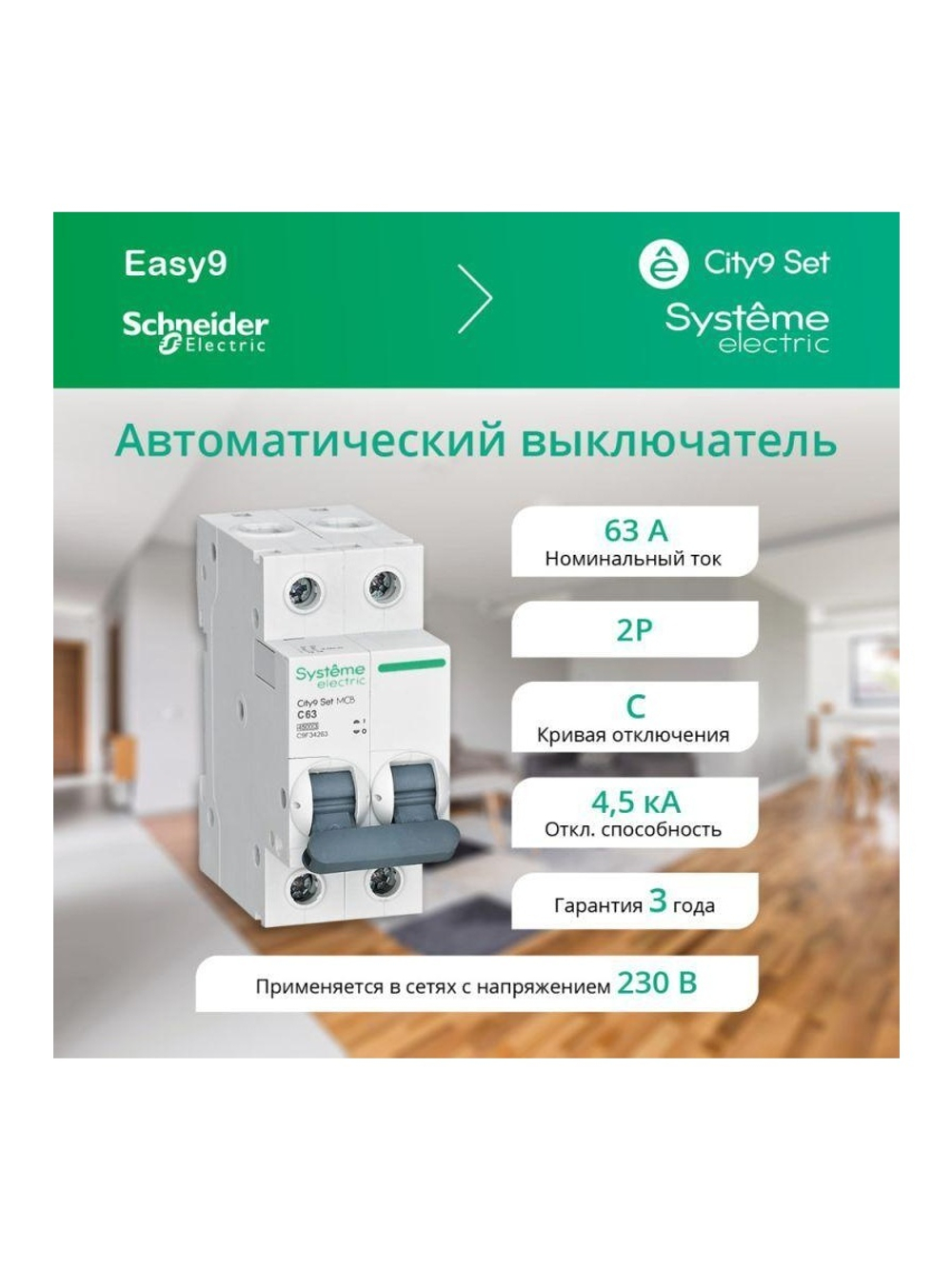 Выключатель автоматический модульный 2п C 63А 4.5кА City9 Set 230В SE C9F34263