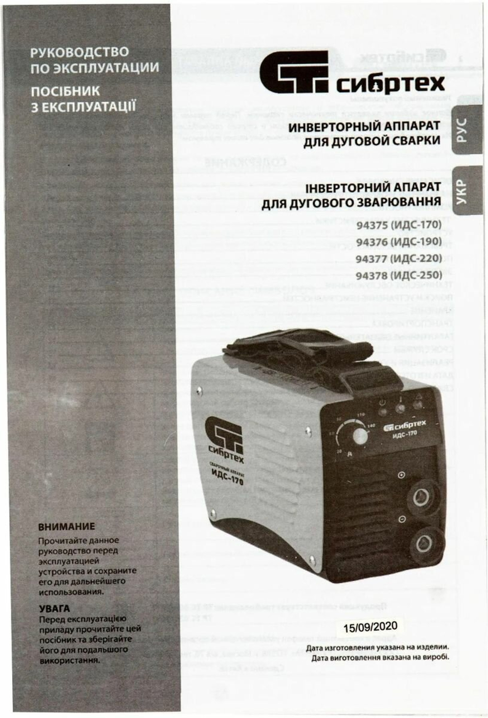 Аппарат инвертор, дуговой сварки СИБРТЕХ ИДС-250, 250 А, ПВ 94378