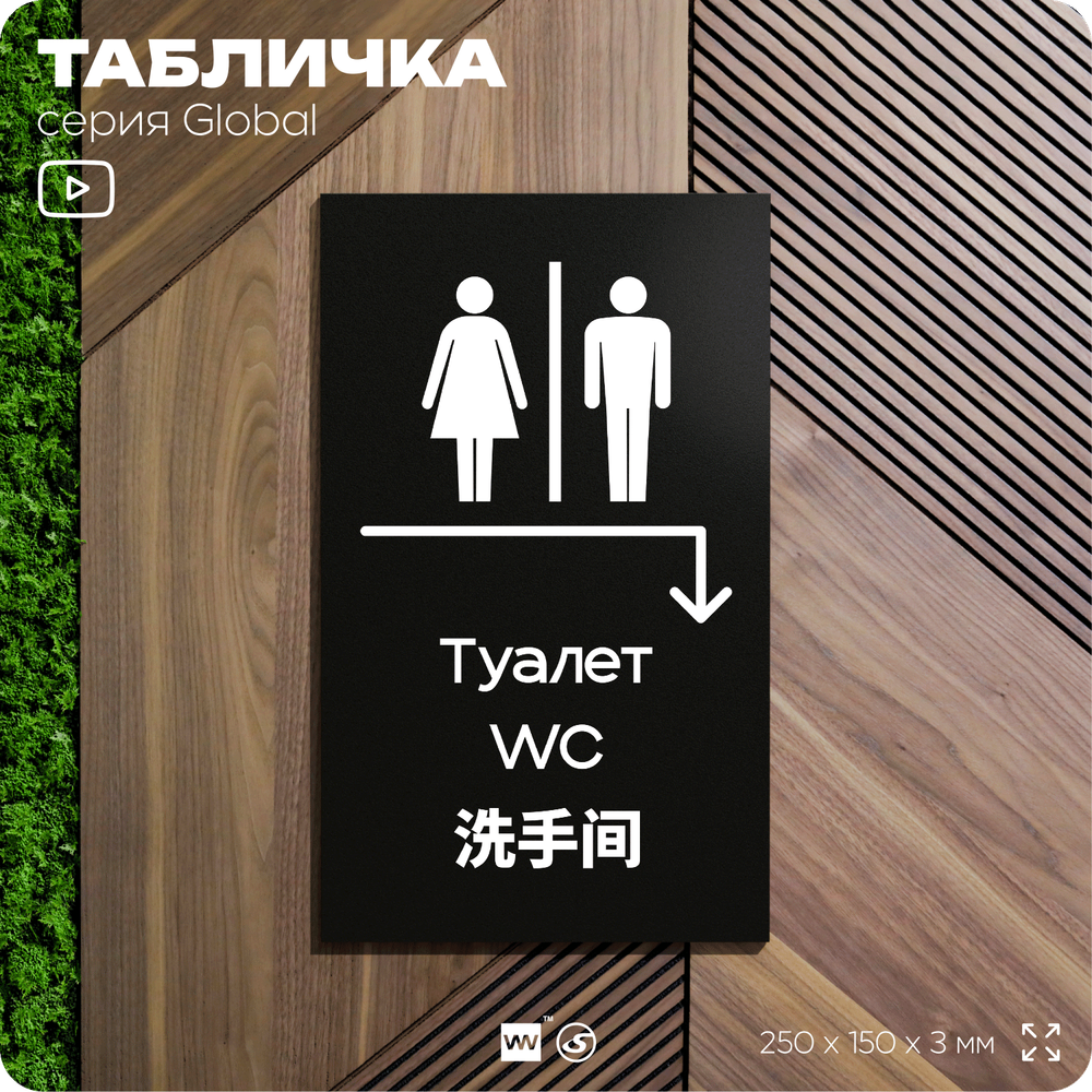 Табличка "Туалет направо и направо", на дверь и стену, информационная и мультиязычная (русский, английский, китайский), серия GLOBAL, 25х15 см, Айдентика Технолоджи