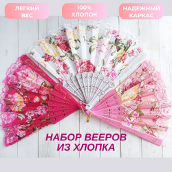 Набор из трех хлопковых вееров ярко-розового, розового и белого