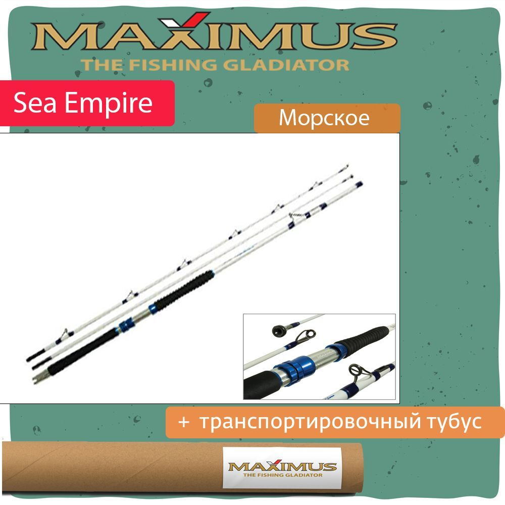 Удилище морское Maximus Sea Empire