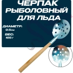 Черпак для льда, для зимней рыбалки с деревянной ручкой 33 см