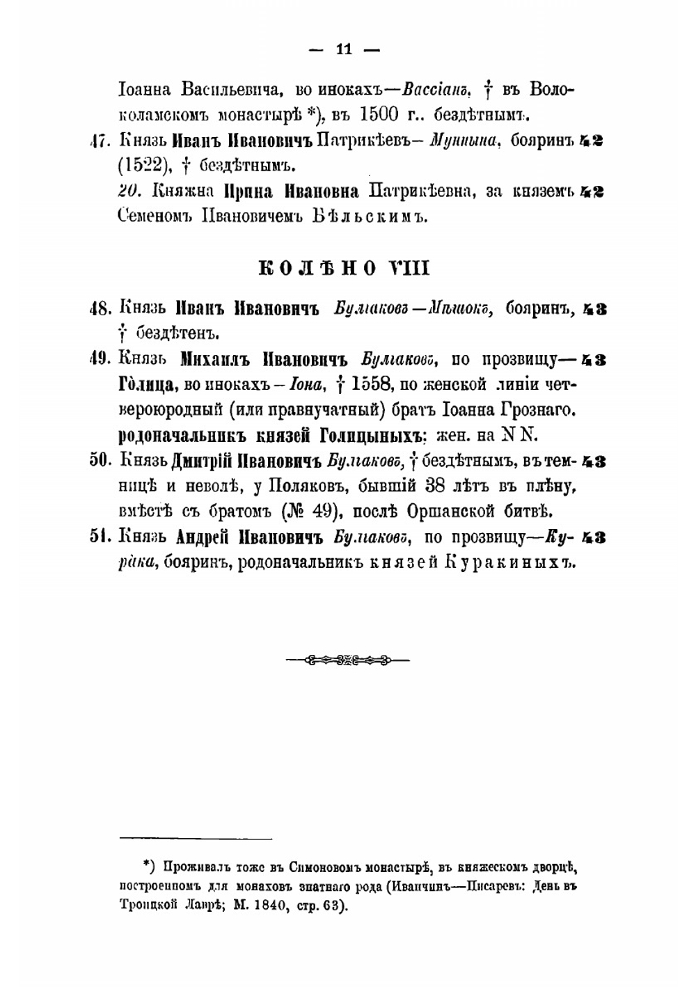 Родословная роспись потомства князей литовских | Н.Н. Голицын