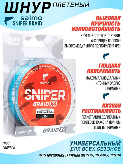 Леска плетёная Salmo Sniper BRAID Blue 091/023