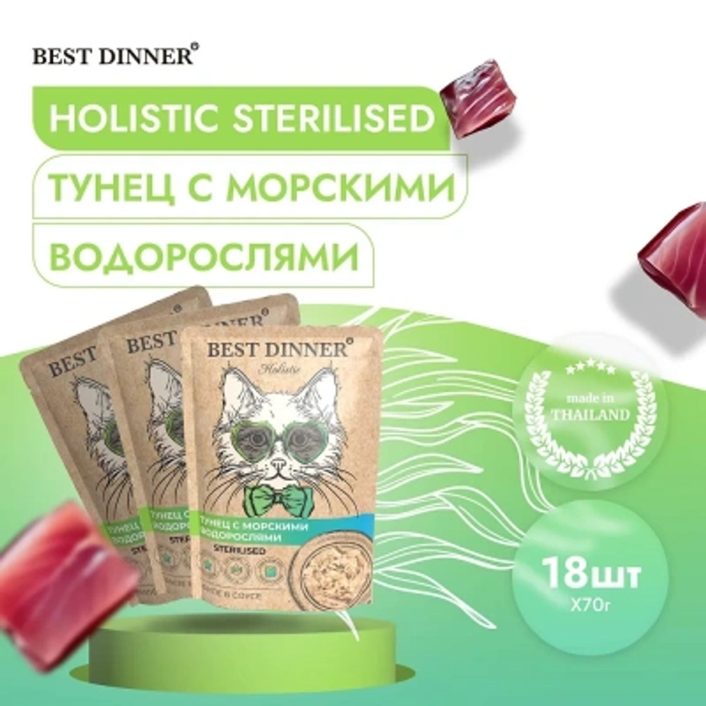 Влажный корм для стерилизованных кошек Best Dinner Holistic тунец с морскими водорослями в соусе 0,070кг