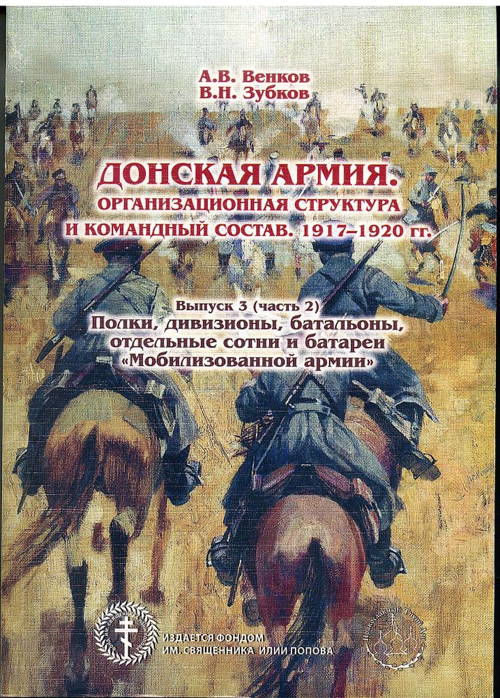 Венков А.В., Зубков В.Н. Донская армия. Организационная структура и командный состав. 1917–1920 гг. Выпуск 3 (часть 2). Полки, дивизионы, батальоны, отдельные сотни и батареи «Мобилизованной армии»