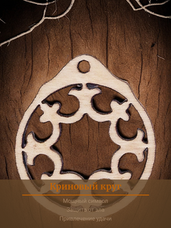 Оберег женский славянский "Криновый круг". Мощная защита от негативной энергии и любой нечисти