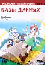 Образовательная манга. Занимательное программирование. Базы данных