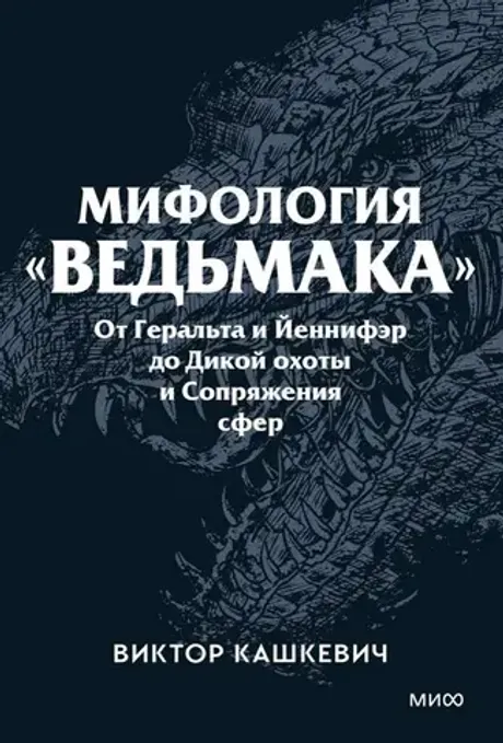 Книга Мифология "Ведьмака". От Геральта и Йеннифэр до Дикой охоты и Сопряжения сфер (мягкая обложка)