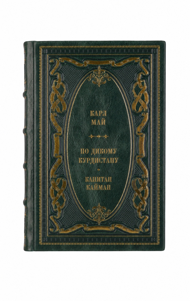 Карл Май - По дикому Курдистану/Капитан Кайман. Книга в кожаном переплёте.