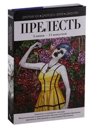 Прелесть (комплект из 2 книг)