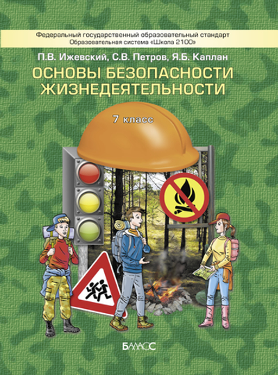 ОБЖ 7 кл. Учебник