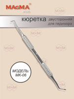 MK-06 Кюретка для педикюра двусторонняя